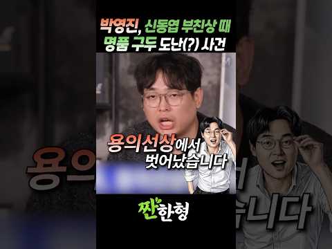 (?페라가모) 신동엽 부친상 때, 장례식장 "명품 구두" 도난 사건 #짠한형 #신동엽 #허경환 #박영진 #박성광 #페라가모 thumbnail