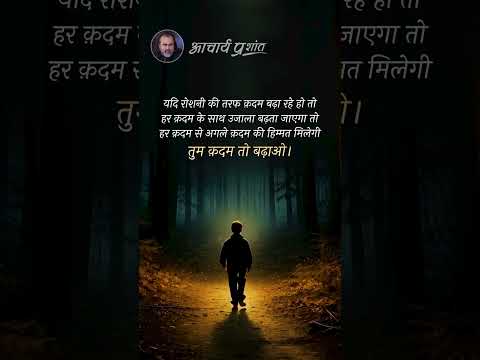 क़दम तो बढ़ाओ || आचार्य प्रशांत thumbnail