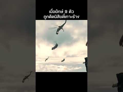 ยักษ์ 9 ตัวโดนดัดสันดาน #รีวิวหนัง #movie #สปอยหนัง thumbnail