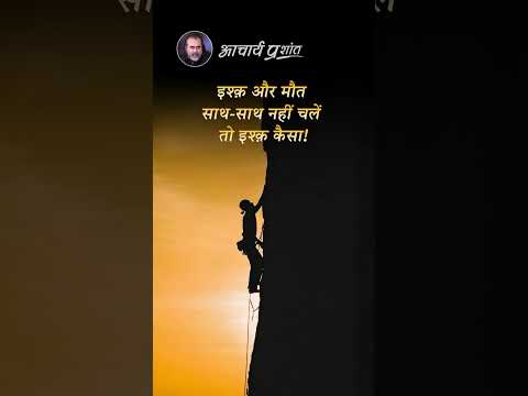 इश्क़ की कीमत || आचार्य प्रशांत thumbnail
