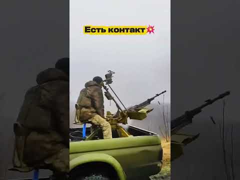 Есть контакт! Украинская мобильная группа отработала по цели thumbnail
