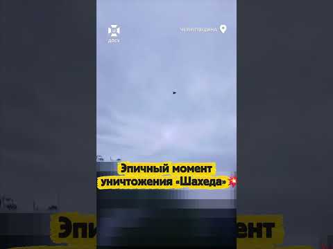 Эпичный момент уничтожения «Шахеда»💥 thumbnail