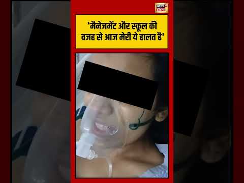 Amritsar Student Death: 'मैनेजमेंट और स्कूल की वजह से आज मेरी ये हालत है'| | #viralnews #viralvideo thumbnail