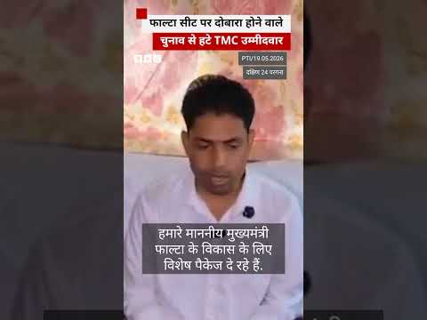 West Bengal: Falta सीट पर दोबारा होने वाला चुनाव नहीं लड़ेंगे TMC उम्मीदवार, ये वजह बताई (BBC Hindi) thumbnail