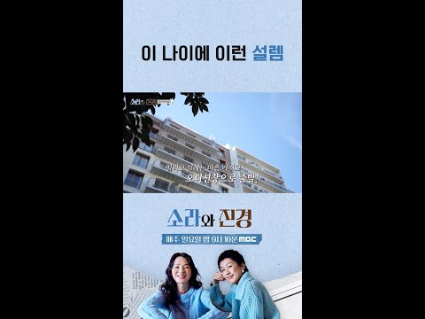 [소라와 진경] 이 나이에 이런 설렘, MBC 260524 방송 thumbnail