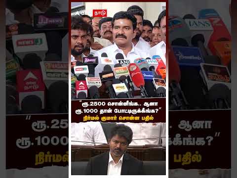 CTR Nirmal Kumar | "ரூ.2500 சொன்னீங்க, ஆனா ரூ.1000 தான் போட்டிருக்கீங்க?" நிர்மல் குமார் சொன்ன பதில் thumbnail