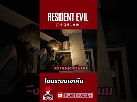 เล่นกับระบบ #re9 thumbnail