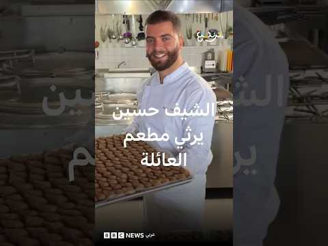 الشيف حسين فياض يرثي مطعم العائلة thumbnail