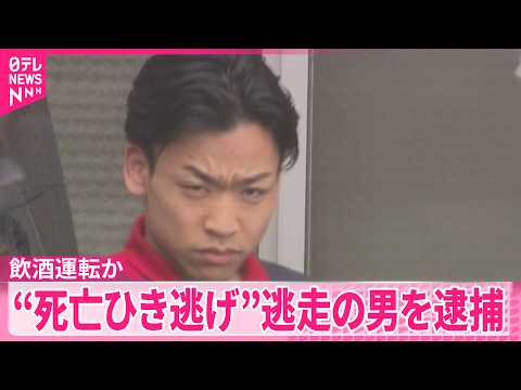 【死亡ひき逃げ】飲酒運転の可能性も  逃走していた運転手の男逮捕  埼玉･幸手市 thumbnail
