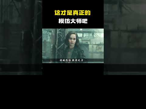 这才是真正的模仿大师吧 #电影 #电影混剪 #电影推荐 thumbnail