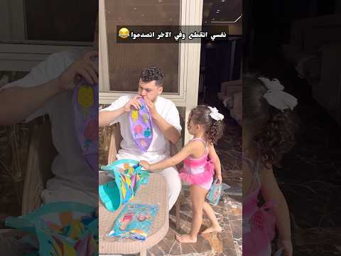 تنسي المنفاخ طب أستحمل بقي ?♥️ thumbnail
