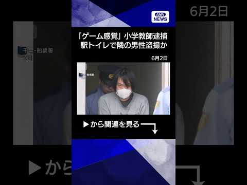 【ニュース】「ゲーム感覚で」駅トイレで隣の男性を盗撮か　教師を逮捕　千葉・船橋市 #shorts thumbnail