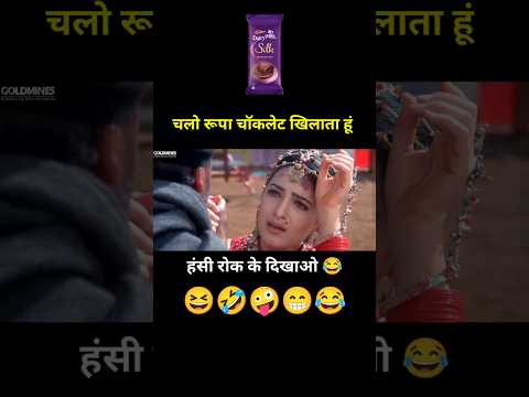चलो रूपा चॉकलेट खिलाता हूं 🤪 Mela movie rupa gujjar funny dub 😂 #shorts #funny #youtubeshorts thumbnail