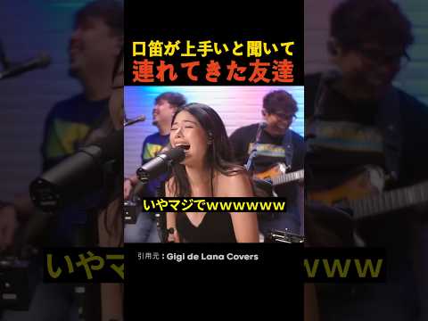 口笛が上手いと聞いて連れてきた友達 thumbnail