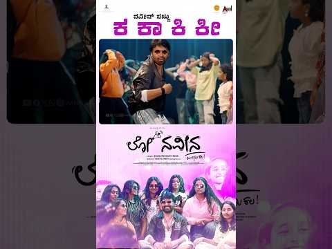 Ka Ka Ki Ki Story Promotional Song | Lo Naveena | Naveen Sajju | DhanurdhAAri Pavan, Keerthi S thumbnail