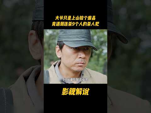 大爷只是上山捡个废品，竟遇到连杀9个人的杀人犯#电视剧 #影视解说 thumbnail