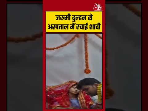 Shorts | जख्मी दुल्हन से अस्पताल में रचाई शादी #Kanpur #viral #shorts #trending #ATShorts thumbnail
