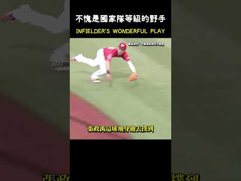 不愧是國家隊等級的內野手 INFIELDER'S WONDERFUL PLAY  #CPBL #中華職棒 #Baseball #張政禹 #陳文杰 thumbnail
