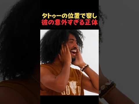 独特すぎる趣味やタトゥーの位置で『男 独自の秘密』を見抜く海外の人間観察検証。ラストの斜め上の結末に腹筋崩壊【あるある・海外バラエティ】 thumbnail