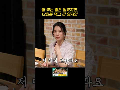 잘 먹는 줄은 알았지만.. 12인분 먹고 간 임지연 thumbnail