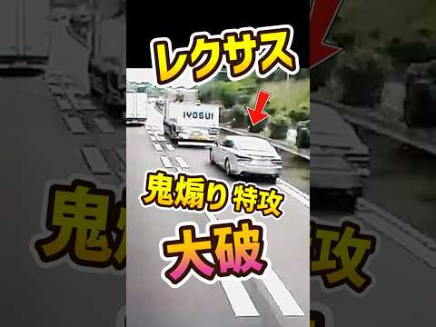 【レクサス】鬼煽り特攻→大破　東名 thumbnail