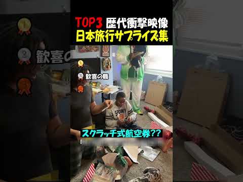 日本旅行サプライズ thumbnail