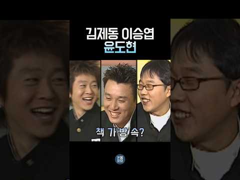 김제동 윤도현 이승엽의 학창시절 #김제동 thumbnail