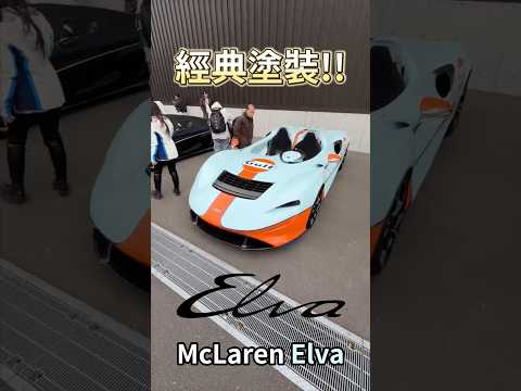 經典塗裝 McLaren Elva!! #一日一車一知識 #鴨子車庫 thumbnail