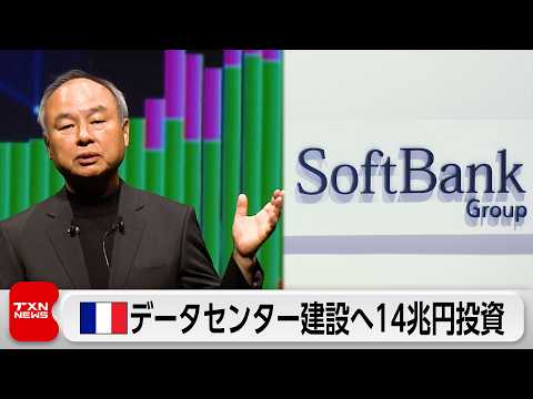 ソフトバンクグループ　フランスにデータセンター建設へ　最大14兆円投資 thumbnail