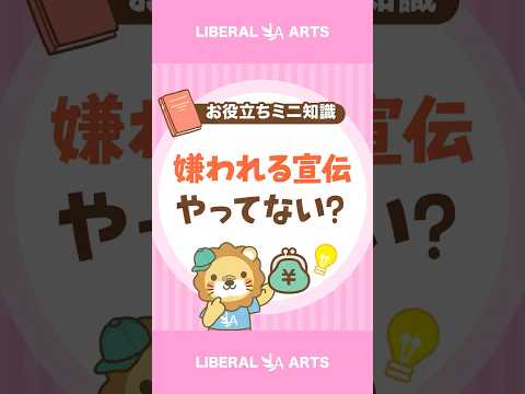 【もったいない！】売れない人がやりがちな「嫌われる宣伝」とは？ #shorts thumbnail