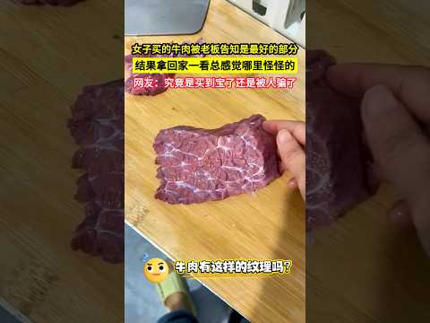 女子買的牛肉被老闆告知是最好的部分，結果拿回家一看總感覺哪裡怪怪的，網友：究竟是買到寶了還是被人騙了！#shorts thumbnail