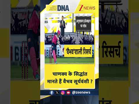 #shorts: चाणक्य के सिद्धांत मानते हैं वैभव सूर्यवंशी ? | IPL 2026 | Zee News thumbnail