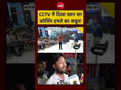 Syed Suhail| Khan Sir Coaching Centre: CCTV Video में दिखा खान सर कोचिंग सेंटर हमले का सबूत? Bihar thumbnail