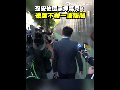 孫安佐遭羈押禁見！ 律師不發一語離開｜三立新聞網 SETN.com thumbnail