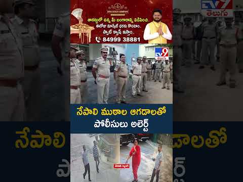 Police High Alert on Nepal Gangs :  నేపాలి ముఠాల ఆగడాలతో పోలీసులు అలెర్ట్ - TV9 thumbnail