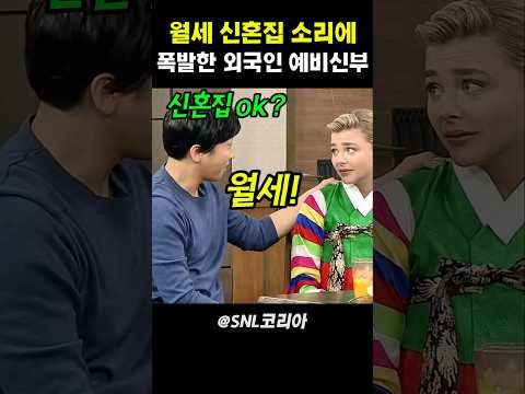 월세 신혼집 소리에 폭발한 외국인 예비신부 #snl코리아 thumbnail