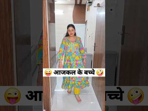 आजकल के बच्चे 😜🤪 Comedy Shorts #comedy #funny #shorts #youtubeshorts #trending thumbnail