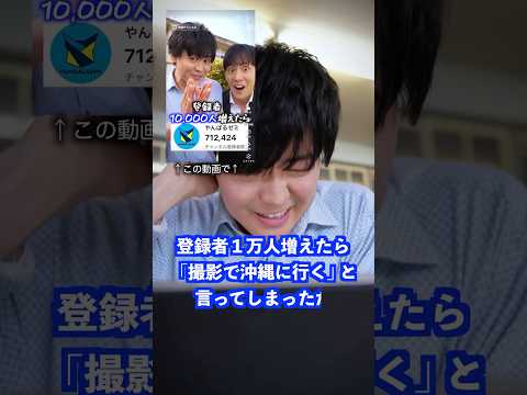 登録者1万人増えたら撮影で沖縄に行くと言ってしまったが… #shorts #学校 #先生 thumbnail