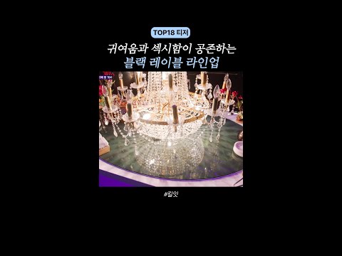 [티저] 큐티+섹시 다 말아주는 블랙 레이블 #킬잇 thumbnail