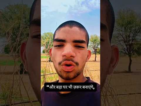 और बड़ा घर भी ज़रूर बनाएंगे 😂😅| funny trending comedy video  #comedy #funny #funny #trend thumbnail
