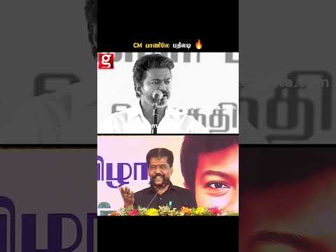 வாய்ல நல்லா வந்துற போது😲 CM பாணியிலே பதிலடி😲💥 | NAKKHEERAN | VIJAY | #Shorts thumbnail