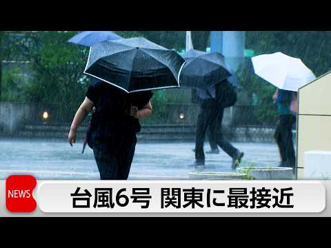 台風6号が関東に最接近　都心で大雨に　空の便にも影響　国内線で欠航相次ぐ thumbnail