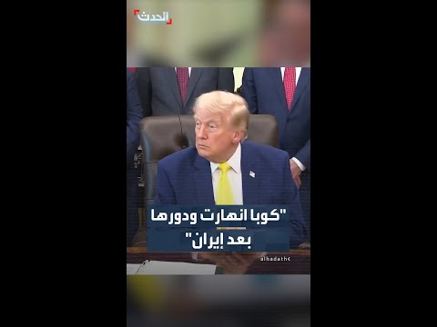 ترمب: كوبا انهارت ودورها بعد إيران thumbnail