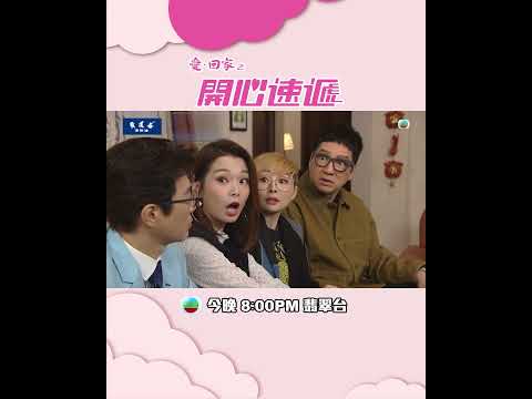 愛回家之開心速遞｜第2817集預告｜尋蠢記(下 )｜滕麗名｜呂慧儀｜林淑敏｜TVB thumbnail
