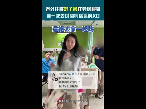 老公住院舒子晨在旁邊跳舞　還去別間病房巡演XD #Shorts thumbnail