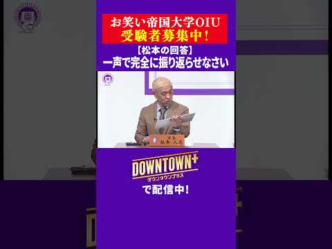 【OIU入試問題】「一声で完全に振り返らせなさい」松本の回答 #大喜利 #ダウンタウンプラス thumbnail