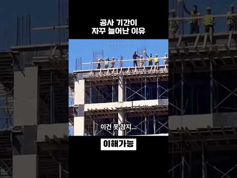 공사 기간이 지연된 이유 thumbnail