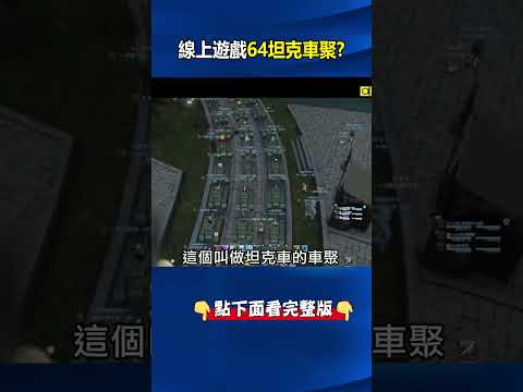 中國不准線上遊戲「64坦克車聚」！ 全網「預防性羈押」前科帳號先封再說！ @ebcCTime #shorts thumbnail