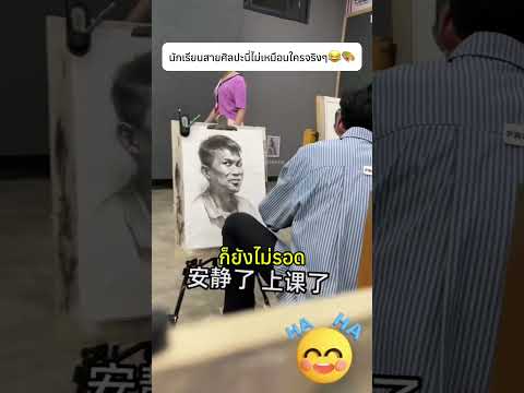 นักเรียนสายศิลปะนี่ไม่เหมือนใครจริงๆ😂🎨#art #school #knowledge thumbnail