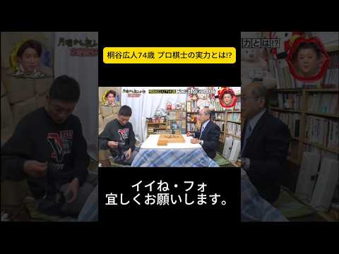 桐谷広人74歳 プロ棋士の実力とは!  #月曜から夜ふかし #マツコ・デラックス#マツコ #デラックス thumbnail